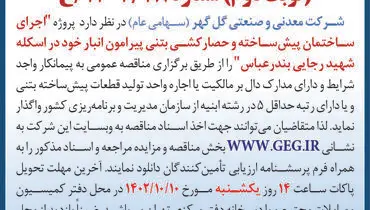 مناقصه عمومی تجدیدشده گل گهر جهت اجرای ساختمان پیش ساخته و حصارکشی بتنی پیرامون انبار در اسکله شهیدرجایی بندرعباس