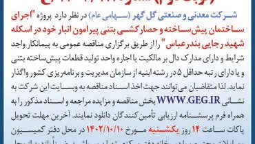 مناقصه عمومی تجدیدشده گل گهر جهت اجرای ساختمان پیش ساخته و حصارکشی بتنی پیرامون انبار در اسکله شهیدرجایی بندرعباس