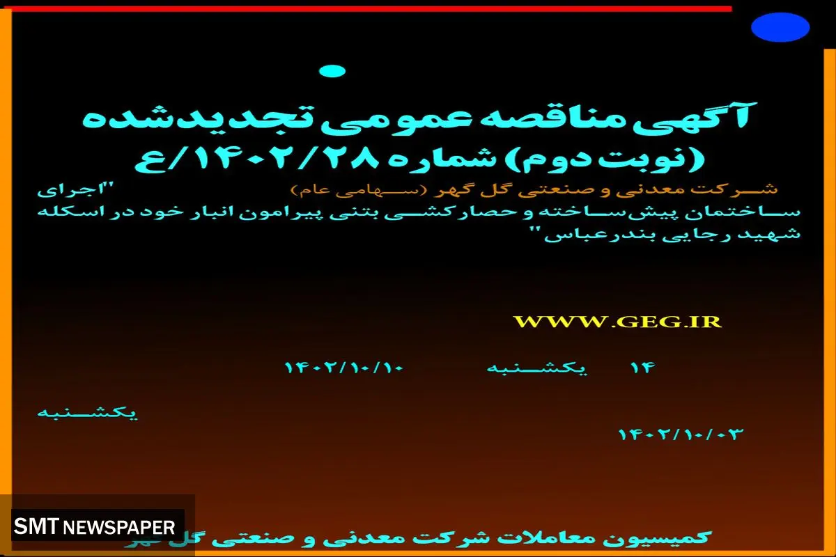 مناقصه عمومی تجدیدشده گل گهر جهت اجرای ساختمان پیش ساخته و حصارکشی بتنی پیرامون انبار در اسکله شهیدرجایی بندرعباس