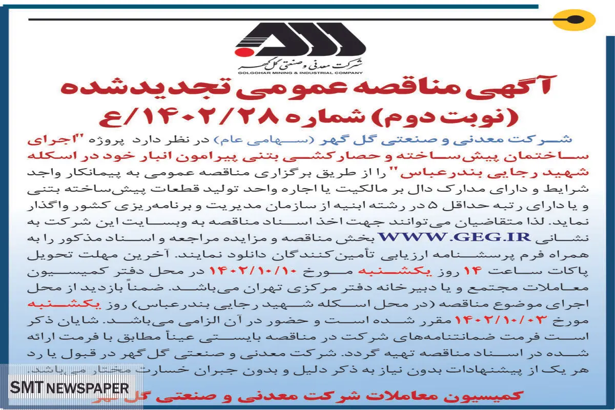 مناقصه عمومی تجدیدشده گل گهر جهت اجرای ساختمان پیش ساخته و حصارکشی بتنی پیرامون انبار در اسکله شهیدرجایی بندرعباس