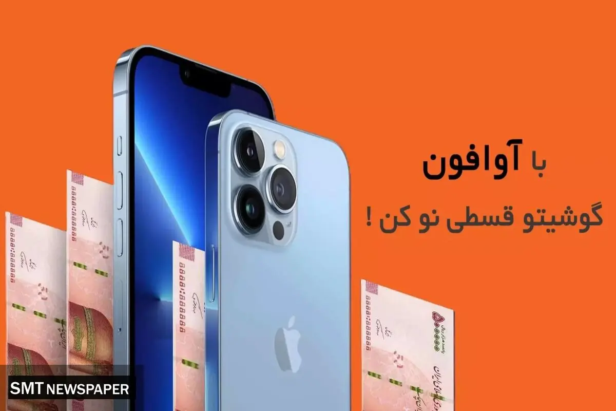 آوافون مرکز فروش آیفون قسطی با گارانتی