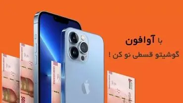 آوافون مرکز فروش آیفون قسطی با گارانتی