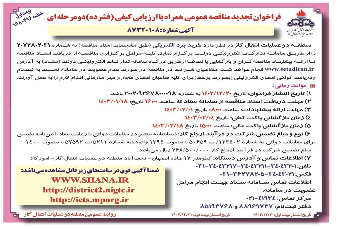 تجدید مناقصه عمومی خرید برد الکتریکی شرکت انتقال گاز ایران منطقه دو عملیات انتقال گاز