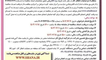 تجدید مناقصه عمومی خرید برد الکتریکی شرکت انتقال گاز ایران منطقه دو عملیات انتقال گاز
