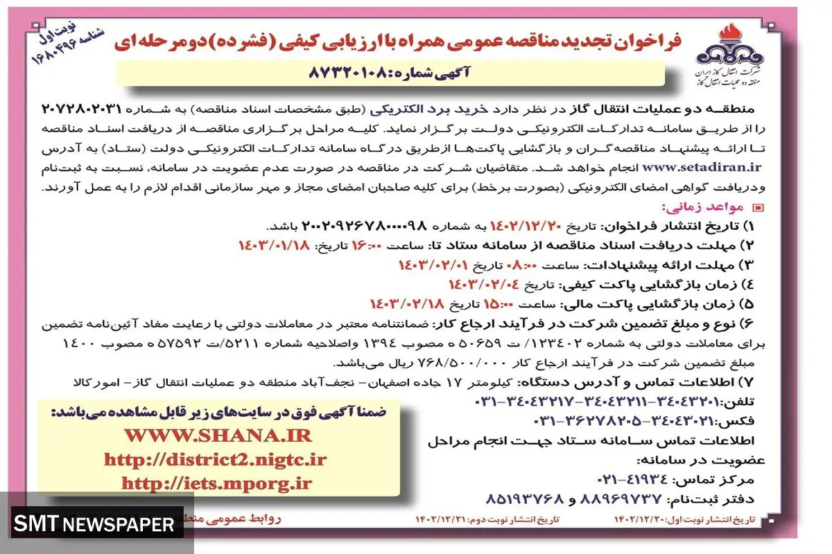 تجدید مناقصه عمومی خرید برد الکتریکی شرکت انتقال گاز ایران منطقه دو عملیات انتقال گاز