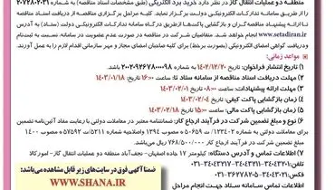 تجدید مناقصه عمومی خرید برد الکتریکی شرکت انتقال گاز ایران منطقه دو عملیات انتقال گاز