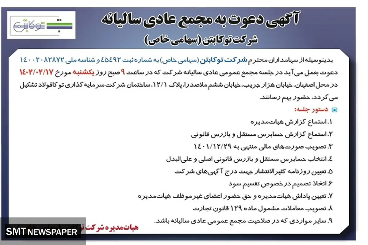 آگهی دعوت به مجمع عمومی سالیانه شرکت توکابتن 