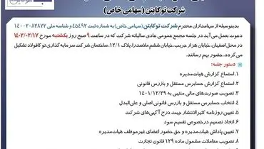 آگهی دعوت به مجمع عمومی سالیانه شرکت توکابتن 