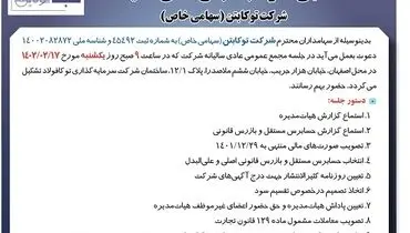 آگهی دعوت به مجمع عمومی سالیانه شرکت توکابتن 