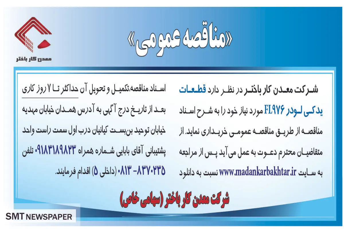 مناقصه عمومی خرید قطعات یدکی لودر FL976‌ شرکت معدنکار باختر 