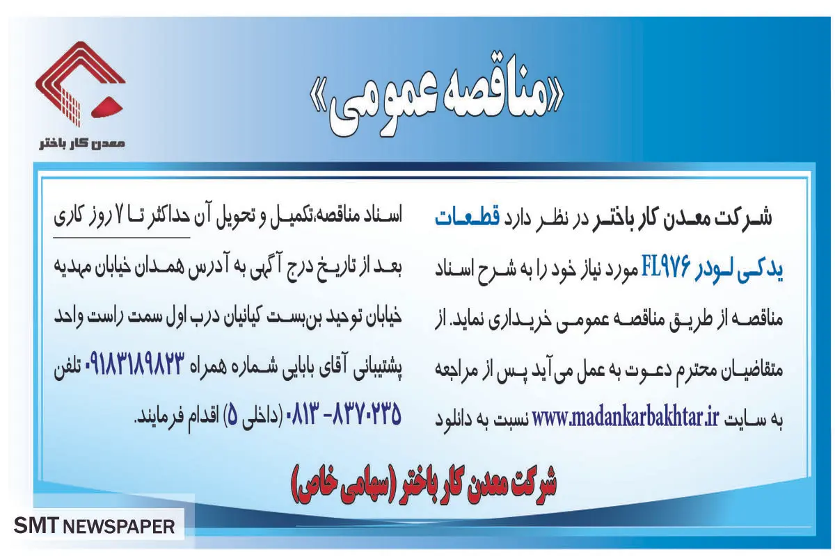 مناقصه عمومی خرید قطعات یدکی لودر FL976‌ شرکت معدنکار باختر 
