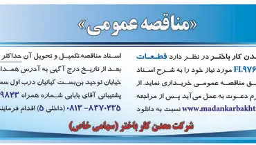 مناقصه عمومی خرید قطعات یدکی لودر FL976‌ شرکت معدنکار باختر 