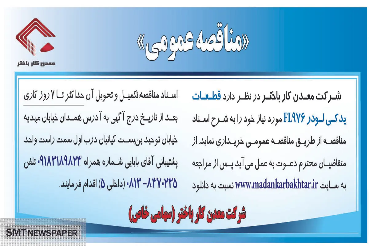 مناقصه عمومی خرید قطعات یدکی لودر FL976‌ شرکت معدنکار باختر 