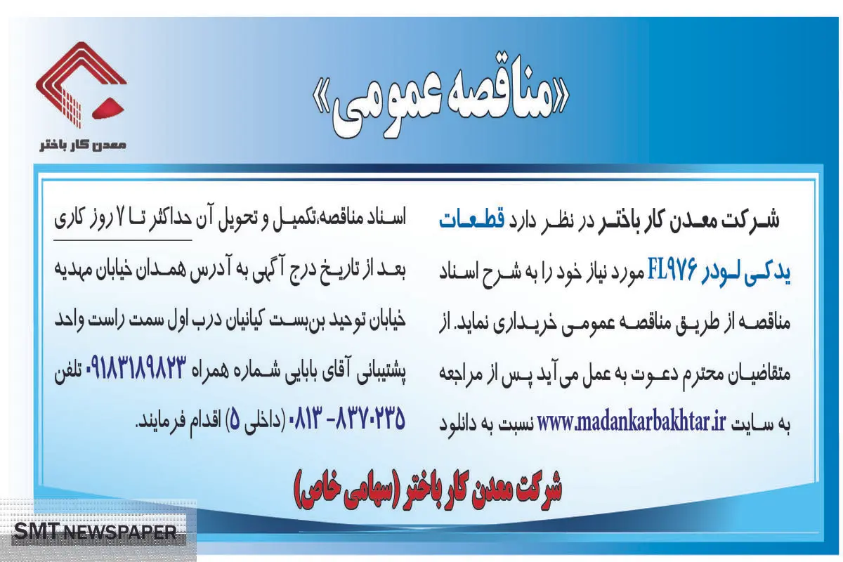 مناقصه عمومی خرید قطعات یدکی لودر FL976‌ شرکت معدنکار باختر 