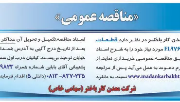 مناقصه عمومی خرید قطعات یدکی لودر FL976‌ شرکت معدنکار باختر 