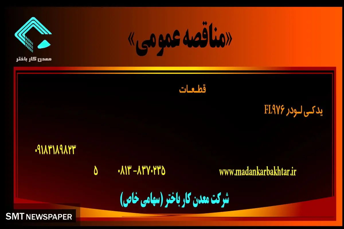 مناقصه عمومی خرید قطعات یدکی لودر FL976‌ شرکت معدنکار باختر 