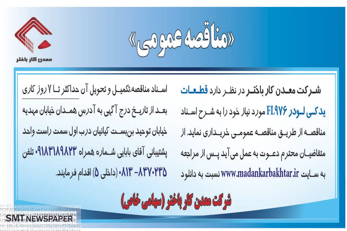 مناقصه عمومی خرید قطعات یدکی لودر FL976‌ شرکت معدنکار باختر 