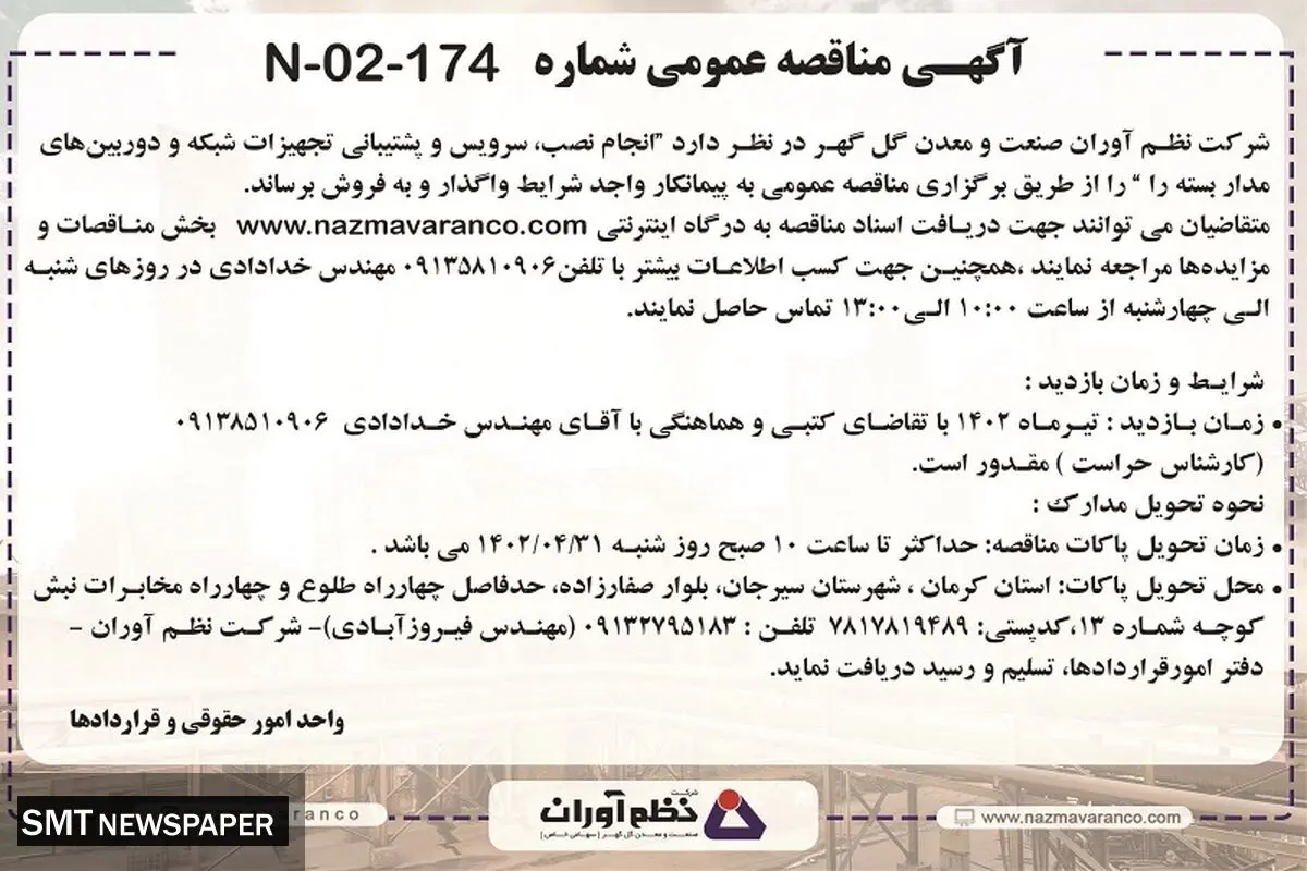 مناقصه عمومی انجام نصب، سرویس و پشتیبانی تجهیزات شبکه شرکت نظم آوران صنعت معدن گل گهر