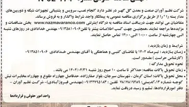 مناقصه عمومی انجام نصب، سرویس و پشتیبانی تجهیزات شبکه شرکت نظم آوران صنعت معدن گل گهر