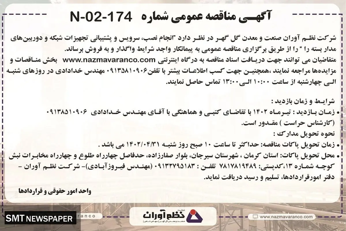 مناقصه عمومی انجام نصب، سرویس و پشتیبانی تجهیزات شبکه شرکت نظم آوران صنعت معدن گل گهر
