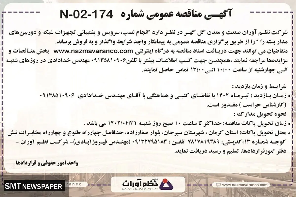 مناقصه عمومی انجام نصب، سرویس و پشتیبانی تجهیزات شبکه شرکت نظم آوران صنعت معدن گل گهر