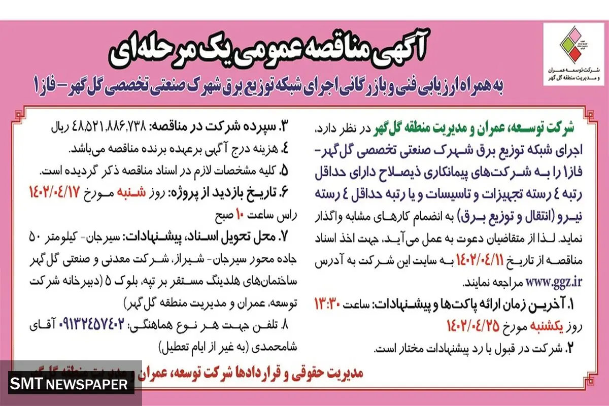 مناقصه عمومی یک مرحله ای شرکت عمران و توسعه گل گهر جهت اجرای شبکه توزیع برق