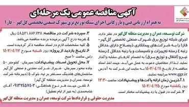مناقصه عمومی یک مرحله ای شرکت عمران و توسعه گل گهر جهت اجرای شبکه توزیع برق