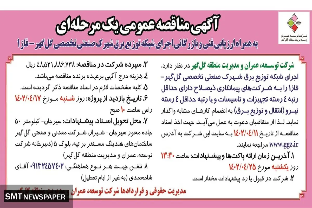 مناقصه عمومی یک مرحله ای شرکت عمران و توسعه گل گهر جهت اجرای شبکه توزیع برق