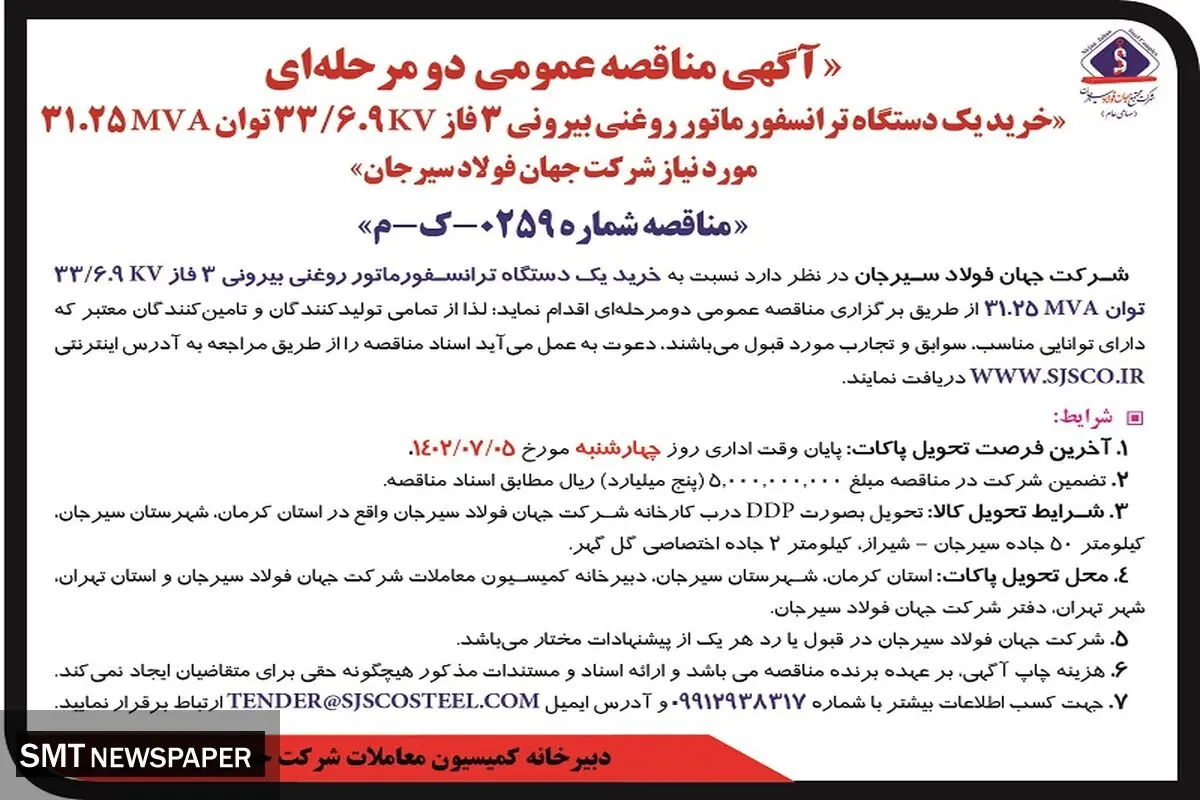 مناقصه عمومی خرید یک دستگاه ترانسفورماتور روغنی بیرونی 3 فاز شرکت جهان فولاد سیرجان