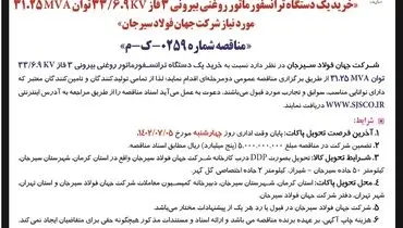 مناقصه عمومی خرید یک دستگاه ترانسفورماتور روغنی بیرونی 3 فاز شرکت جهان فولاد سیرجان