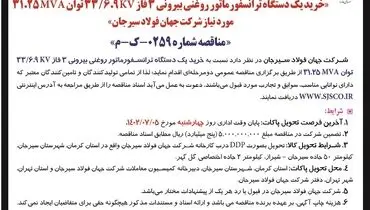 مناقصه عمومی خرید یک دستگاه ترانسفورماتور روغنی بیرونی 3 فاز شرکت جهان فولاد سیرجان