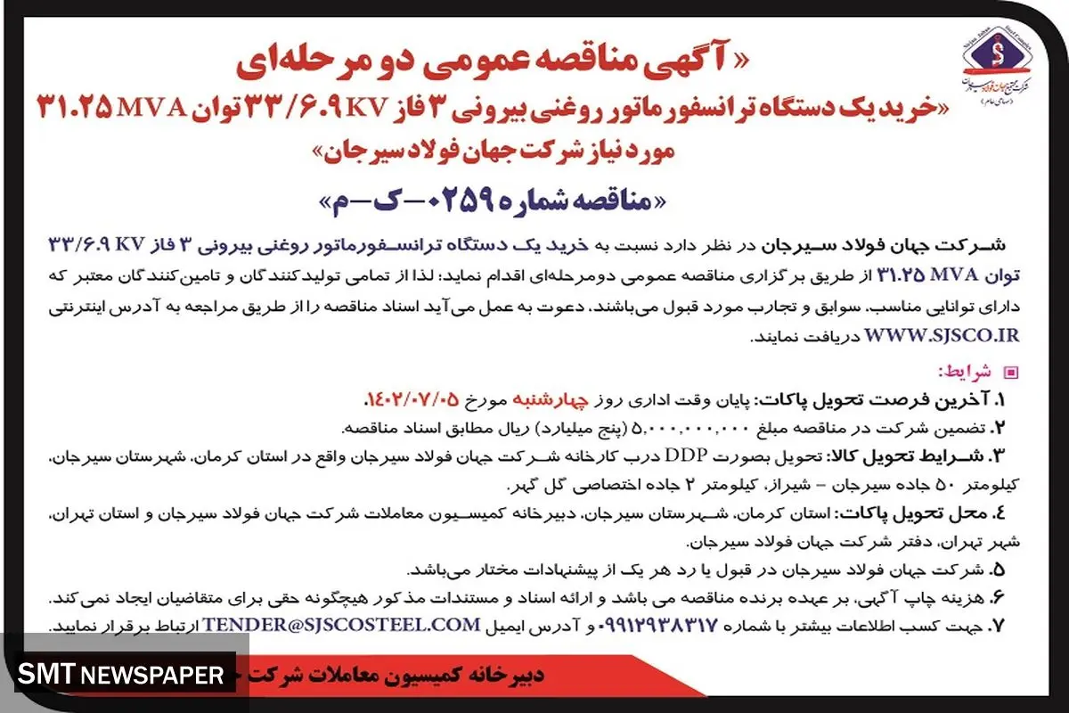 مناقصه عمومی خرید یک دستگاه ترانسفورماتور روغنی بیرونی 3 فاز شرکت جهان فولاد سیرجان