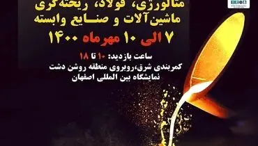 فولادمبارکه در سیزدهمین نمایشگاه بین المللی متالوژی
