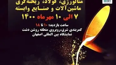 فولادمبارکه در سیزدهمین نمایشگاه بین المللی متالوژی