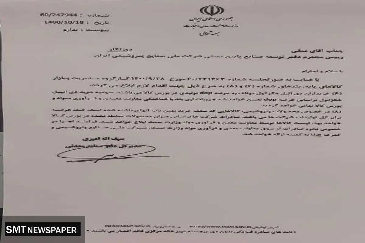 خبر مهم درباره عرضه محصولات پتروشیمی در بورس + سند
