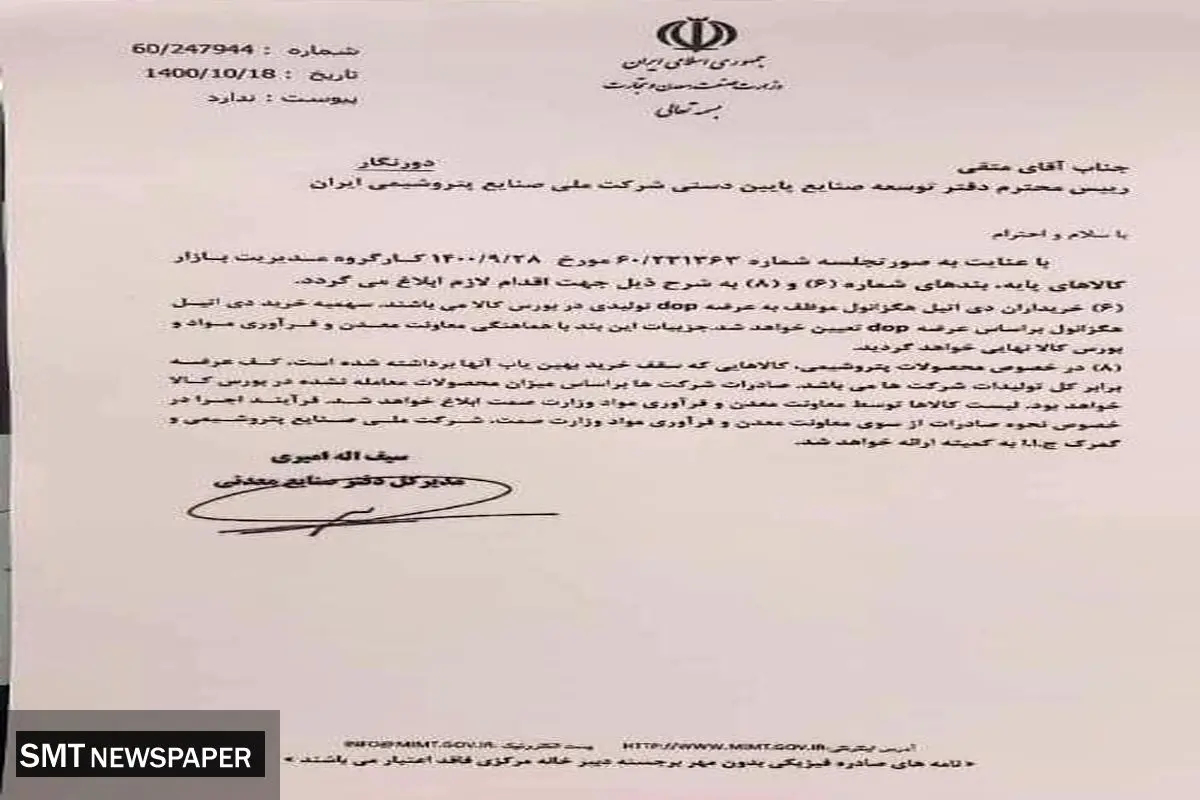 خبر مهم درباره عرضه محصولات پتروشیمی در بورس + سند