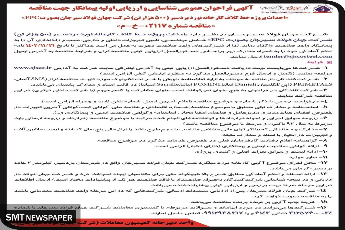 فراخوان عمومی شناسایی و ارزیابی پیمانکار جهت مناقصه عمومی احداث پروژه خط کلاف کارخانه نورد بردسیر شرکت جهان فولاد سیرجان