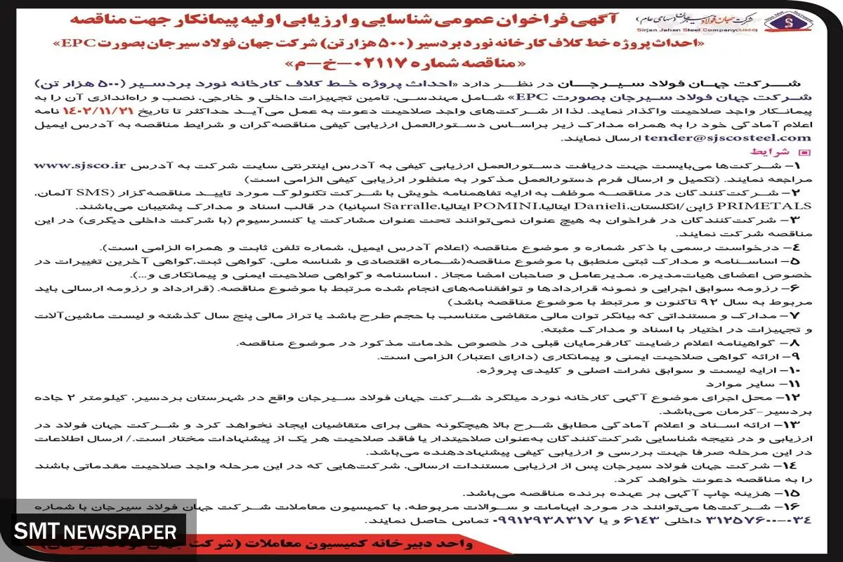 فراخوان عمومی شناسایی و ارزیابی پیمانکار جهت مناقصه عمومی احداث پروژه خط کلاف کارخانه نورد بردسیر شرکت جهان فولاد سیرجان