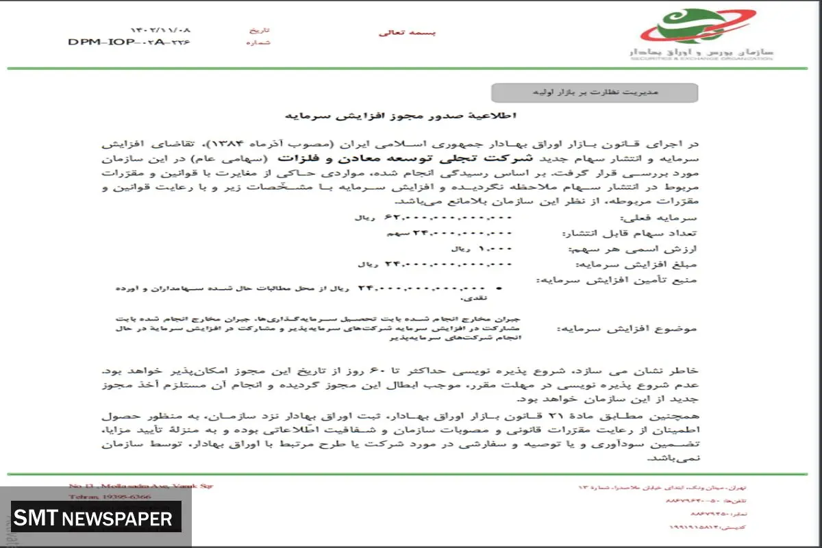 صدور مجوز افزایش سرمایه تجلی