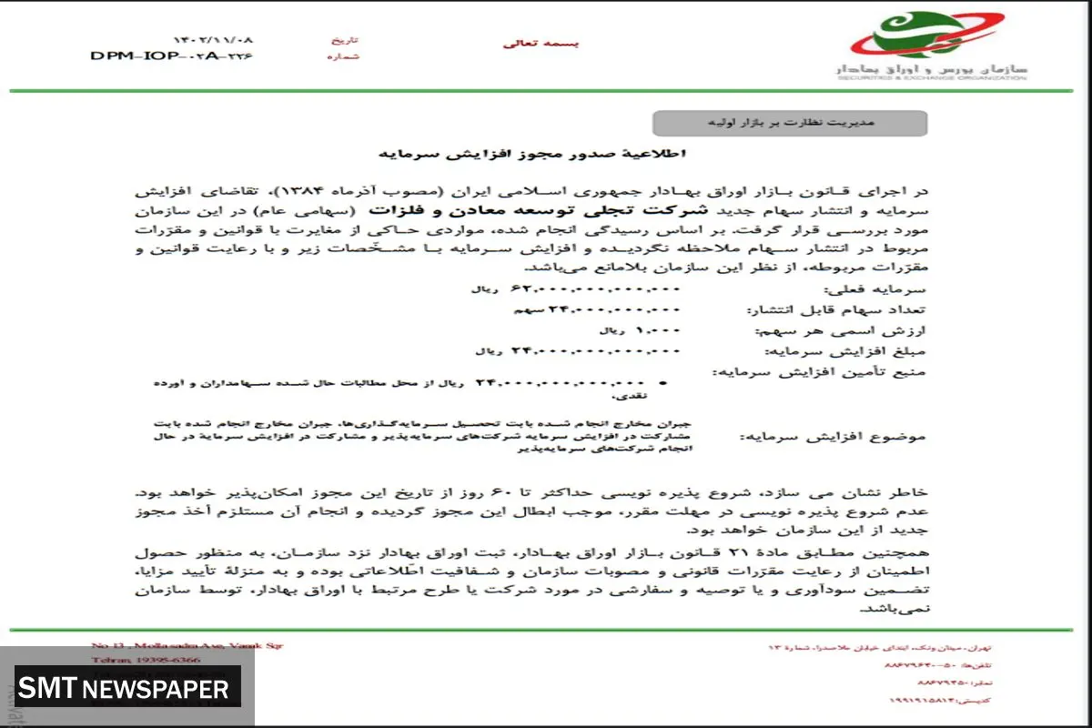 صدور مجوز افزایش سرمایه تجلی