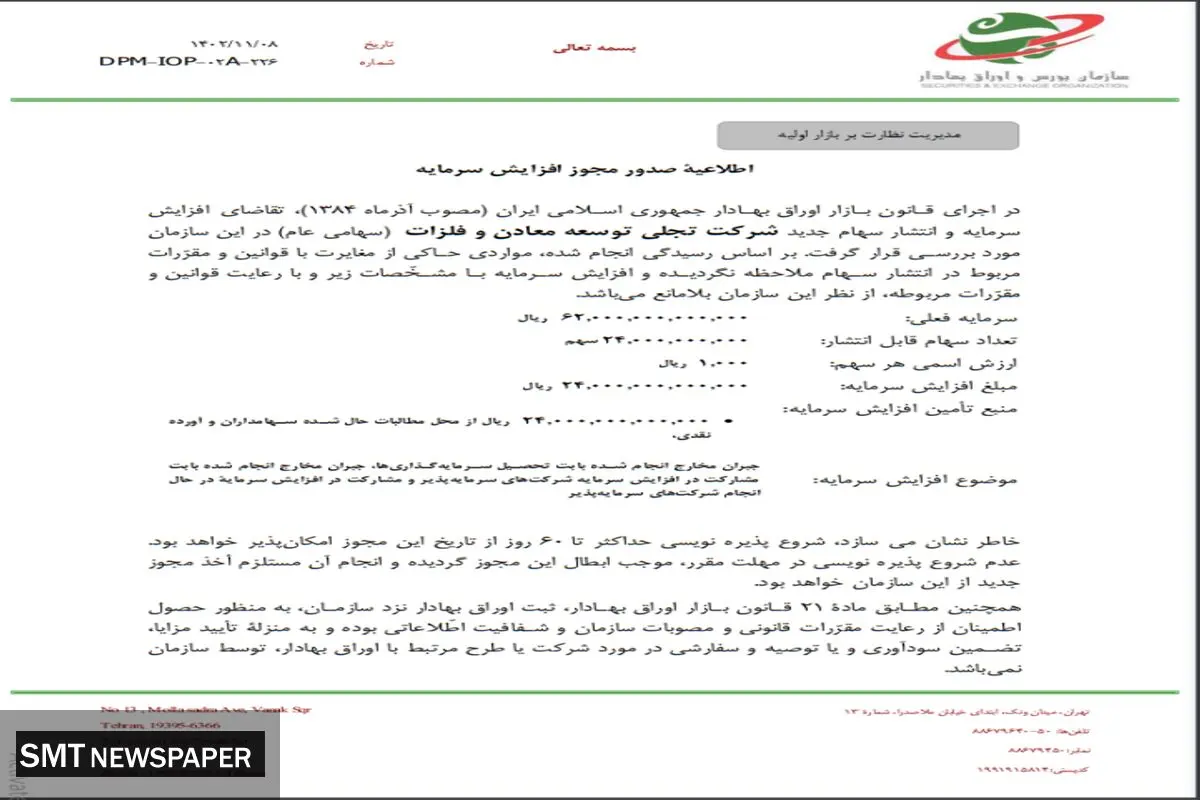 صدور مجوز افزایش سرمایه تجلی