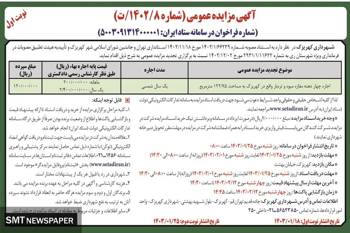 مزایده عمومی شهرداری کهریزک جهت اجاره چهار دهنه مغازه میوه و تره بار واقع در کهریزک