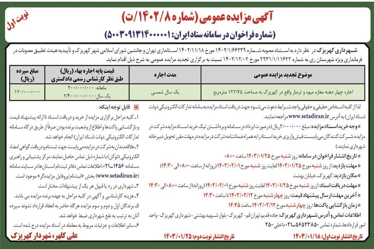 مزایده عمومی شهرداری کهریزک جهت اجاره چهار دهنه مغازه میوه و تره بار واقع در کهریزک