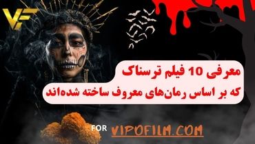 10 فیلم ترسناک که بر اساس رمان‌های معروف ساخته شده‌اند!