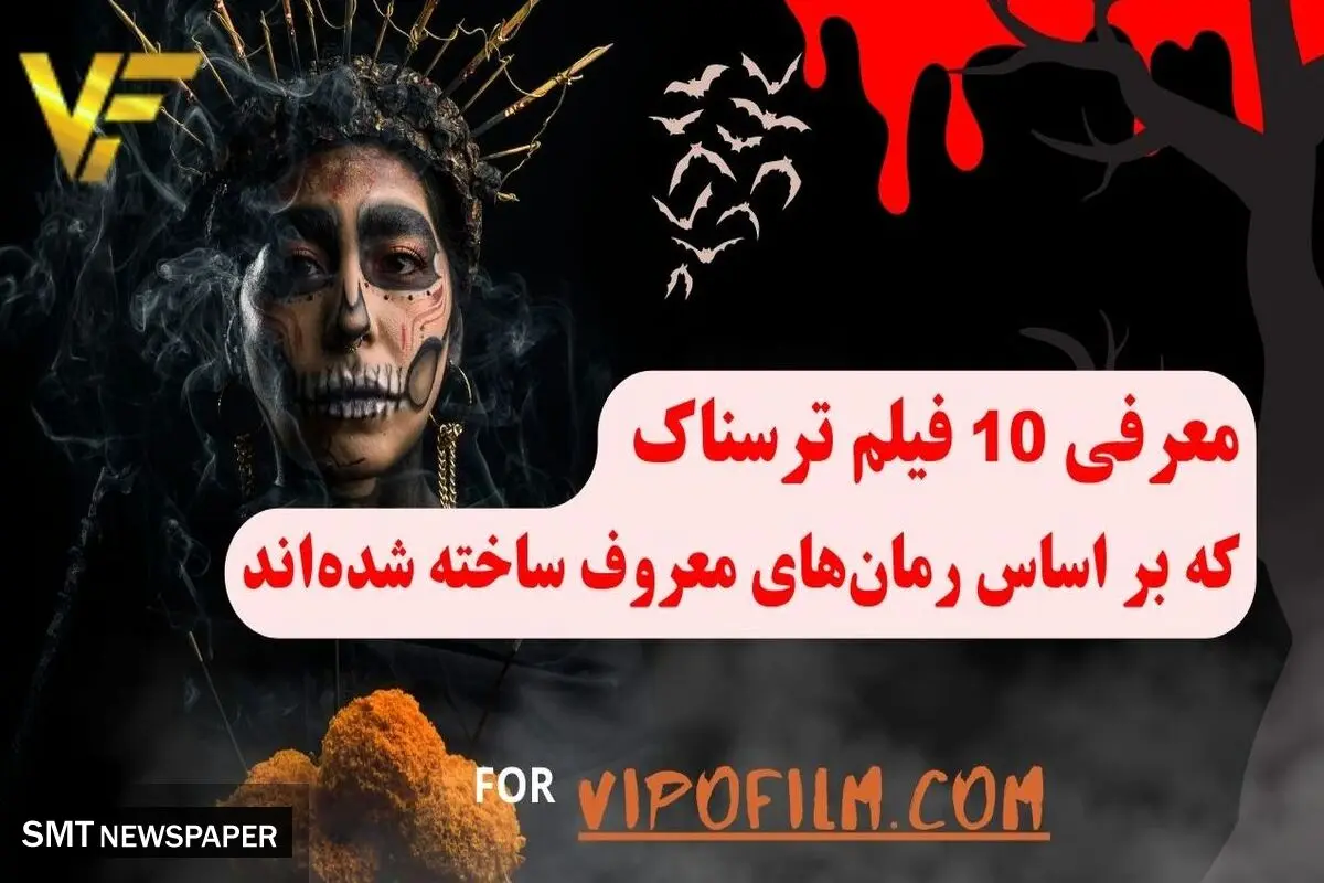10 فیلم ترسناک که بر اساس رمان‌های معروف ساخته شده‌اند!