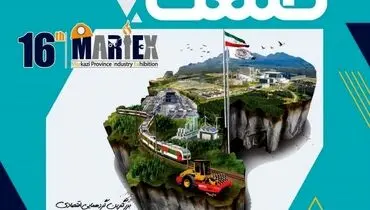 نمایشگاه تخصصی صنعت استان مرکزی 1402