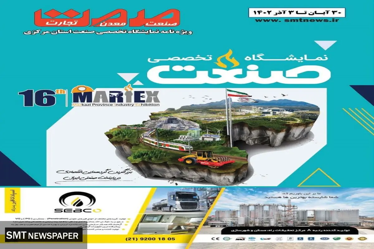 نمایشگاه تخصصی صنعت استان مرکزی 1402