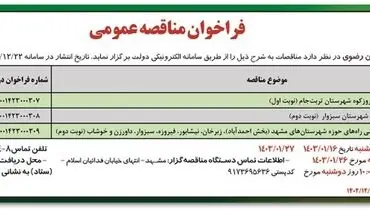 مناقصه عمومی بهسازی، احداث و آسفالت راه روستایی فیروزکوه شهرستان تربت جام اداره کل راهداری استان خراسان رضوی
