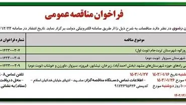 مناقصه عمومی بهسازی، احداث و آسفالت راه روستایی فیروزکوه شهرستان تربت جام اداره کل راهداری استان خراسان رضوی