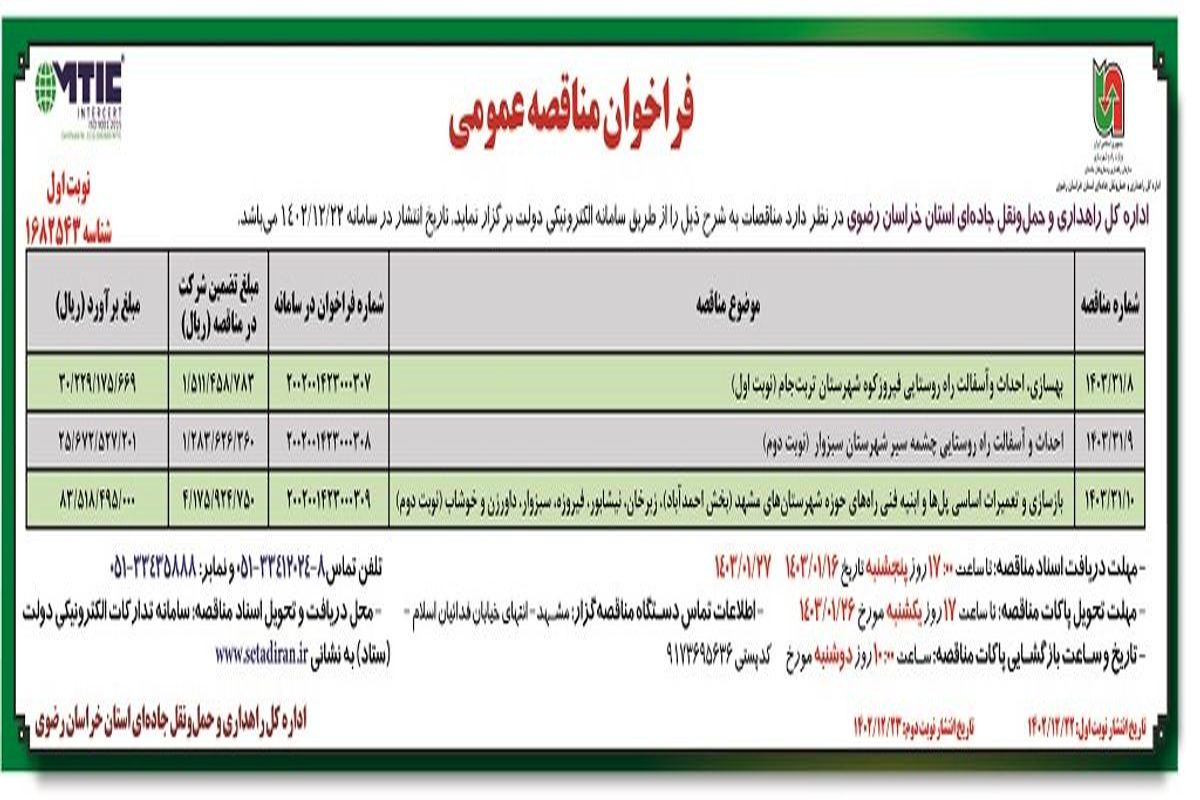 مناقصه عمومی بهسازی، احداث و آسفالت راه روستایی فیروزکوه شهرستان تربت جام اداره کل راهداری استان خراسان رضوی